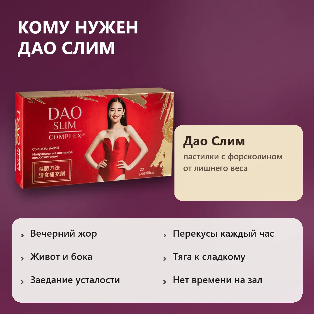 Кому нужны пастилки Дао Слим