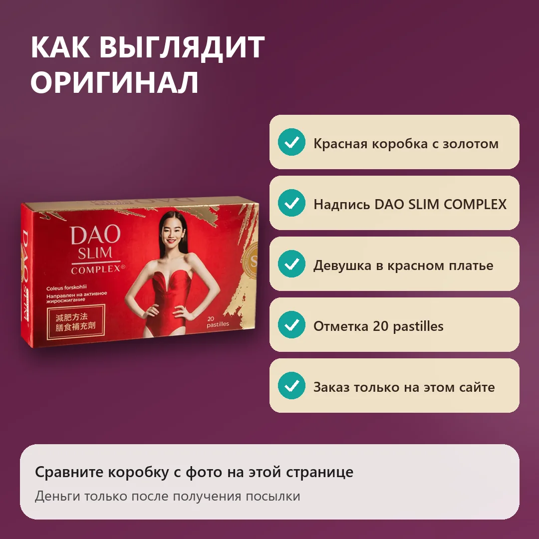 Как выглядит оригинальная коробка Дао Слим