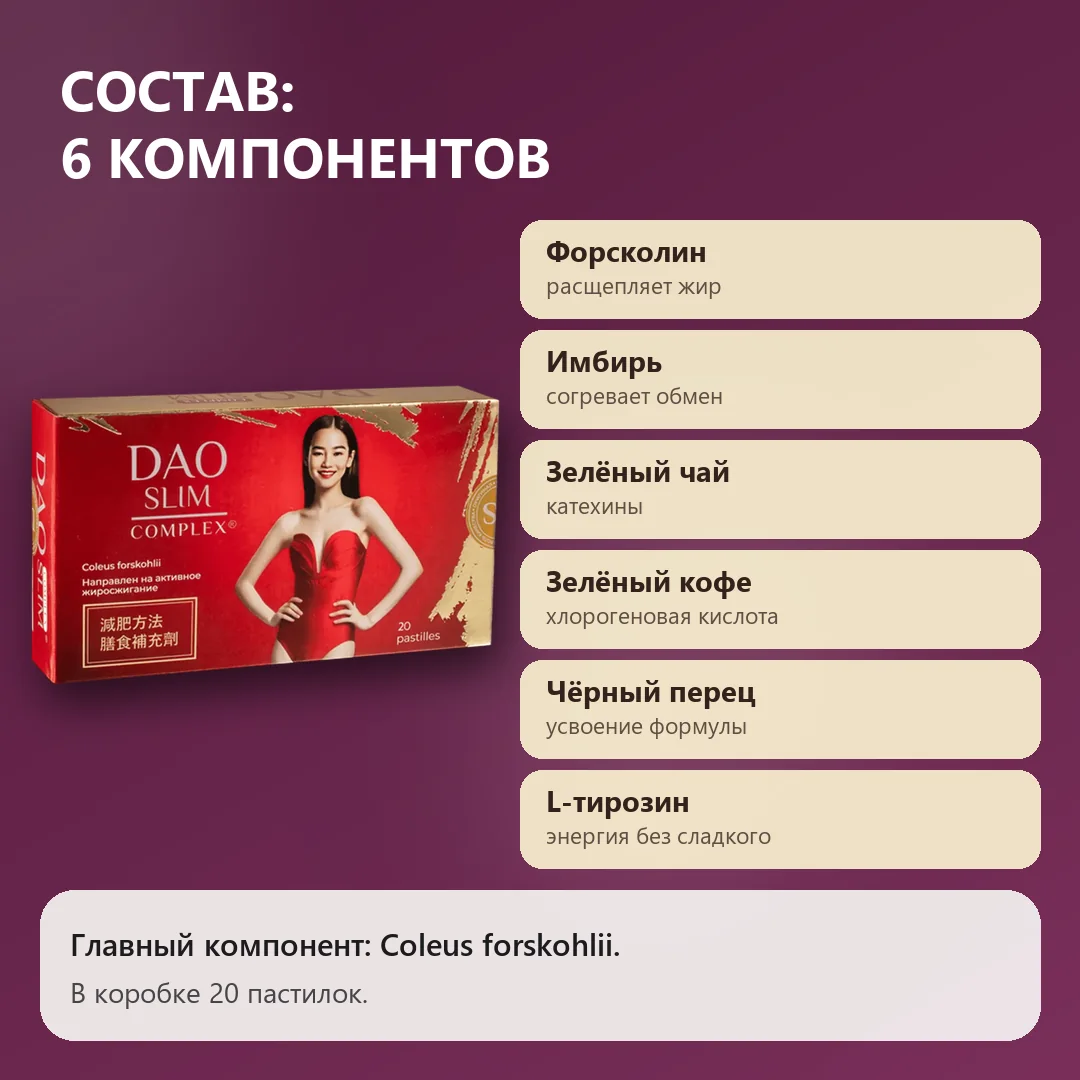 Состав Дао Слим: шесть компонентов пастилки